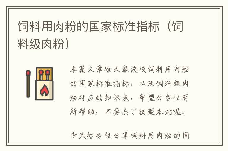 飼料用肉粉的國家標(biāo)準指標(biāo)（飼料級肉粉）