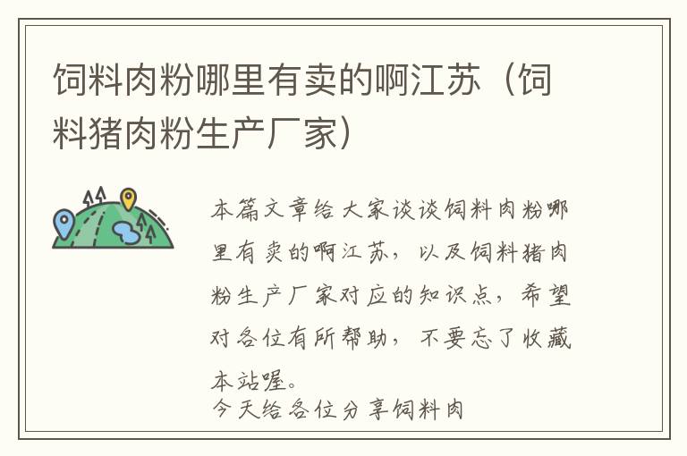 飼料肉粉哪里有賣的啊江蘇(飼料豬肉粉生產(chǎn)廠家)