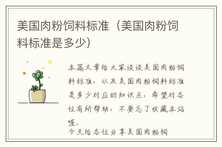 美國肉粉飼料標準（美國肉粉飼料標準是多少）