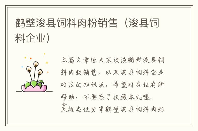 鶴壁浚縣飼料肉粉銷售（?？h飼料企業(yè)）