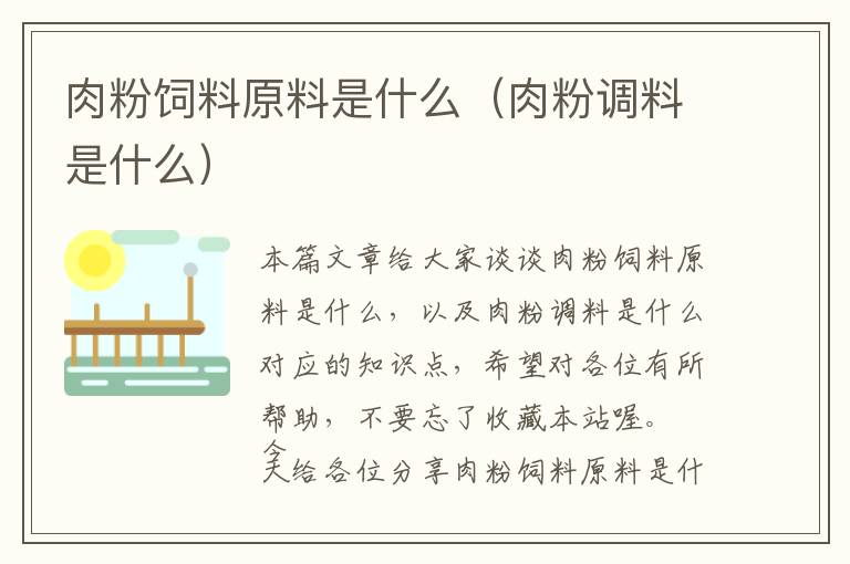 肉粉飼料原料是什么（肉粉調料是什么）