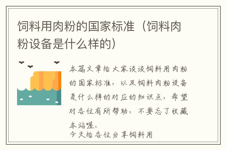 飼料用肉粉的國(guó)家標(biāo)準(zhǔn)（飼料肉粉設(shè)備是什么樣的）
