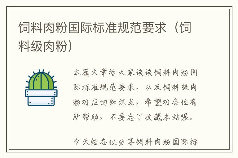 飼料肉粉國際標(biāo)準(zhǔn)規(guī)范要求(飼料級(jí)肉粉)