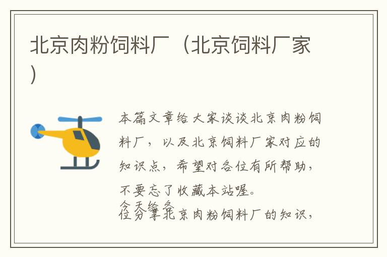 北京肉粉飼料廠(北京飼料廠家)