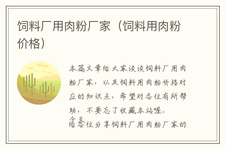 飼料廠用肉粉廠家（飼料用肉粉價(jià)格）