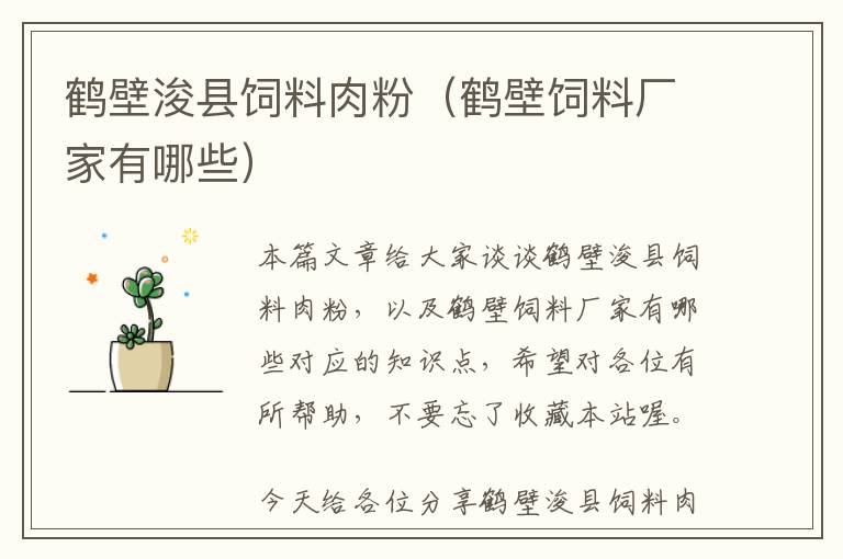 鶴壁?？h飼料肉粉（鶴壁飼料廠家有哪些）