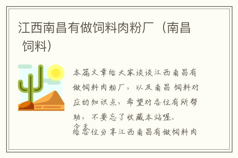 江西南昌有做飼料肉粉廠(南昌 飼料)