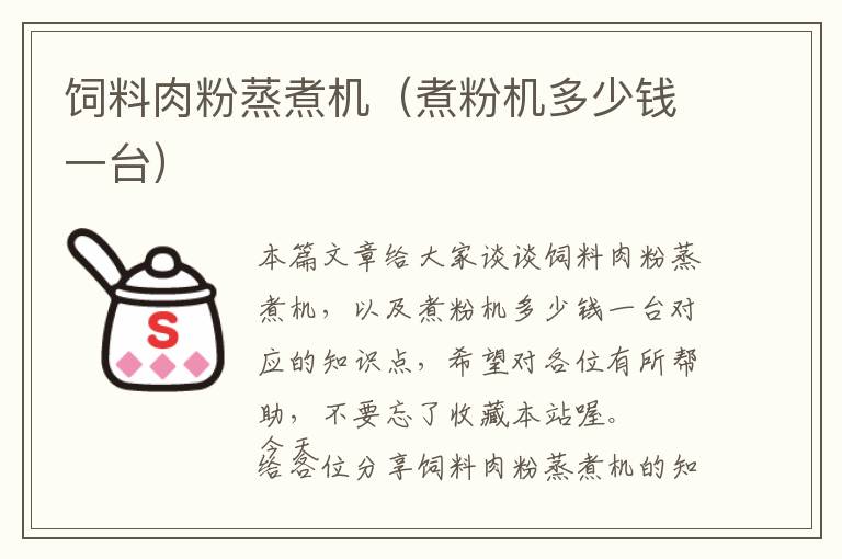飼料肉粉蒸煮機(jī)（煮粉機(jī)多少錢一臺）