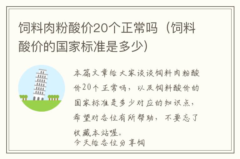 飼料肉粉酸價20個正常嗎（飼料酸價的國家標準是多少）