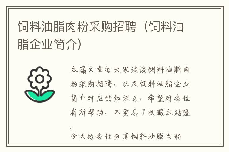 飼料油脂肉粉采購招聘(飼料油脂企業(yè)簡介)