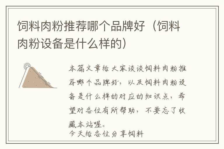 飼料肉粉推薦哪個(gè)品牌好（飼料肉粉設(shè)備是什么樣的）
