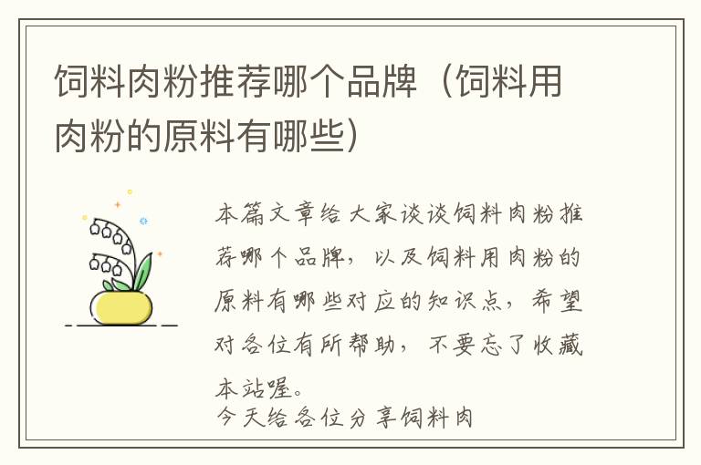 飼料肉粉推薦哪個(gè)品牌（飼料用肉粉的原料有哪些）