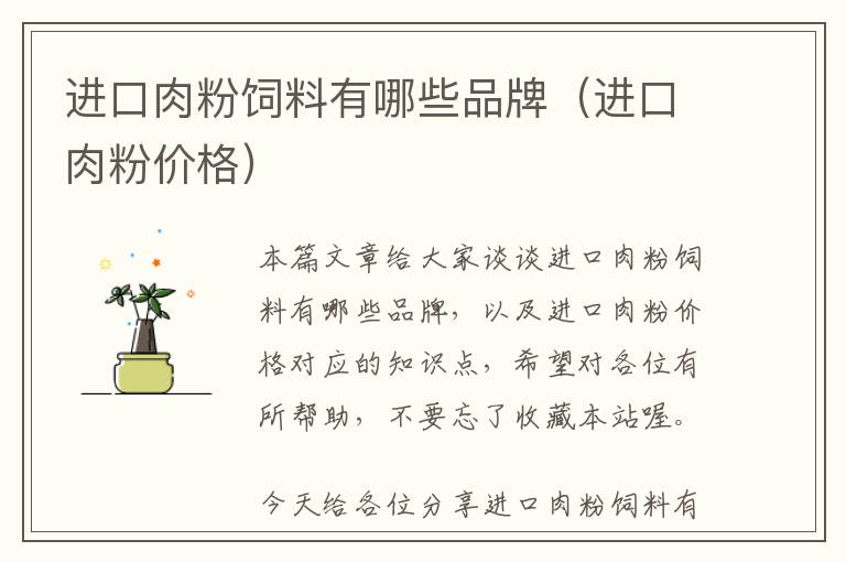 進(jìn)口肉粉飼料有哪些品牌(進(jìn)口肉粉價(jià)格)