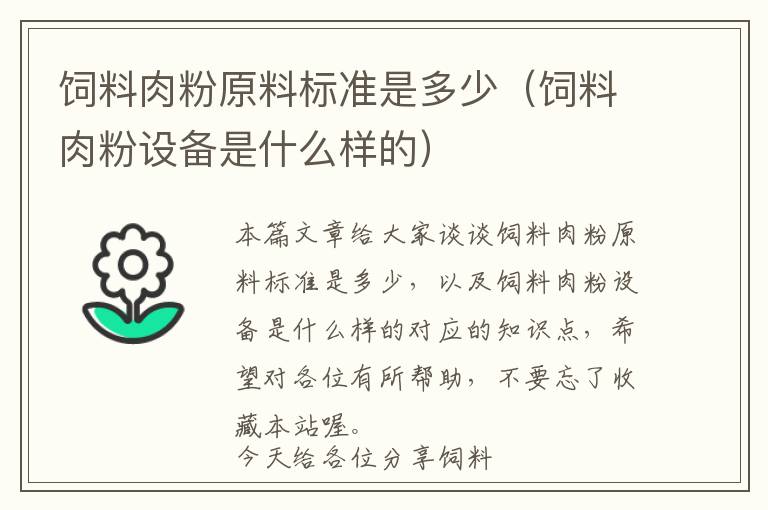 飼料肉粉原料標準是多少（飼料肉粉設備是什么樣的）