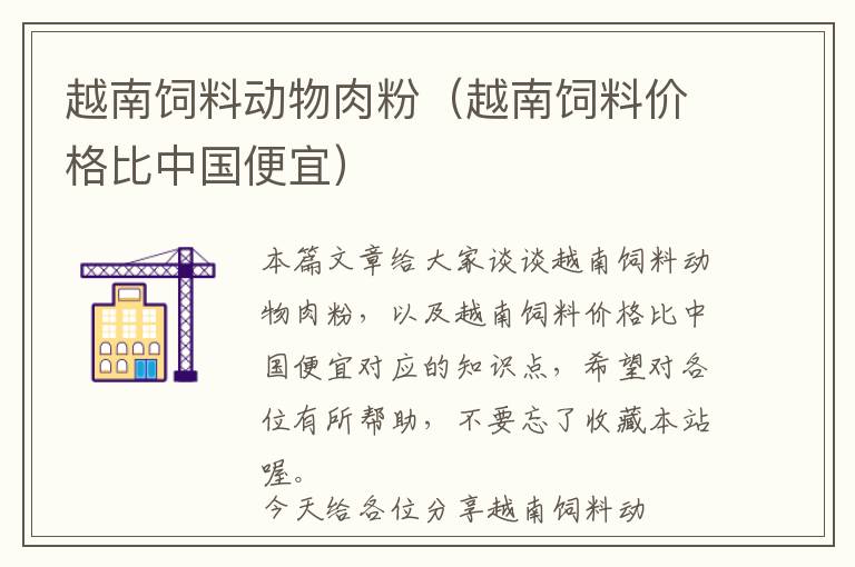 越南飼料動物肉粉（越南飼料價格比中國便宜）