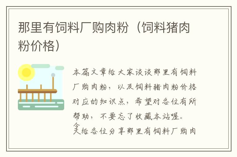 那里有飼料廠購肉粉(飼料豬肉粉價(jià)格)