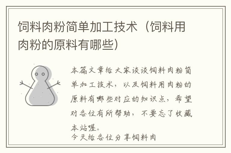 飼料肉粉簡(jiǎn)單加工技術(shù)（飼料用肉粉的原料有哪些）