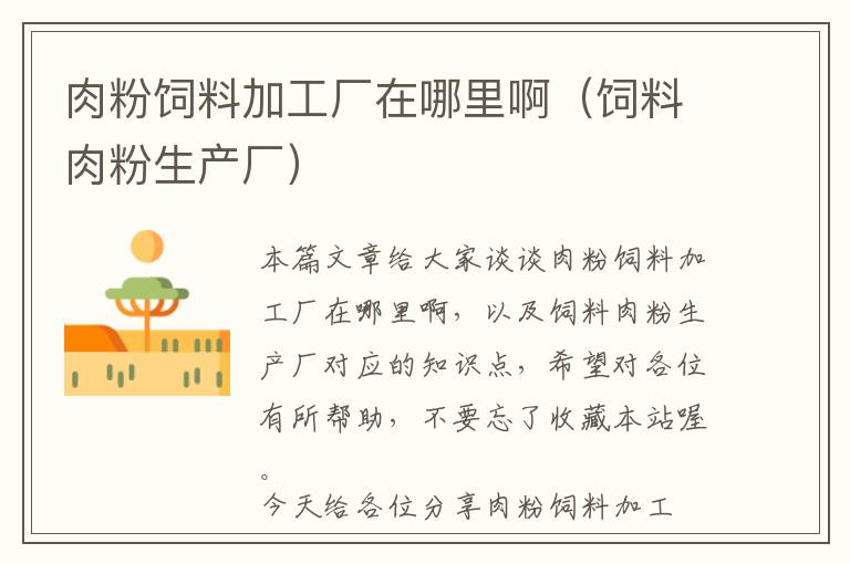 肉粉飼料加工廠在哪里?。暳先夥凵a(chǎn)廠）
