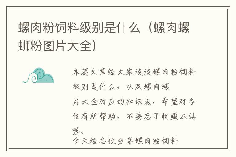螺肉粉飼料級(jí)別是什么（螺肉螺螄粉圖片大全）