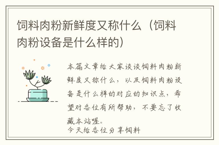 飼料肉粉新鮮度又稱什么（飼料肉粉設備是什么樣的）