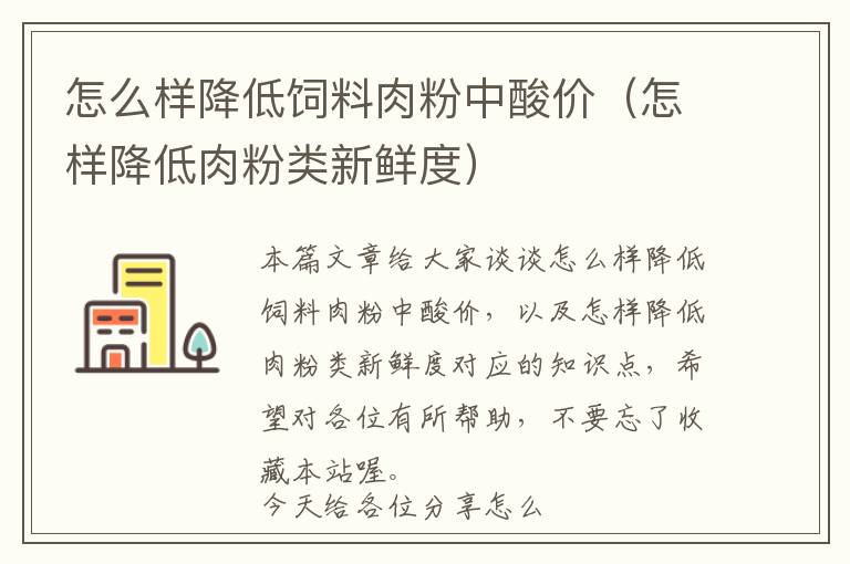 怎么樣降低飼料肉粉中酸價(jià)（怎樣降低肉粉類新鮮度）