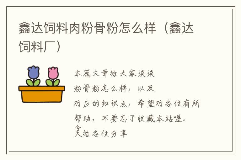 鑫達飼料肉粉骨粉怎么樣（鑫達飼料廠）