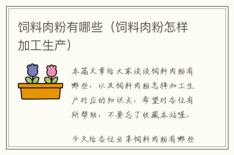 飼料肉粉有哪些(飼料肉粉怎樣加工生產(chǎn))
