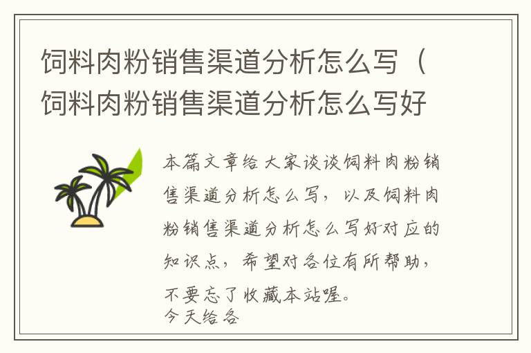 飼料肉粉銷售渠道分析怎么寫(xiě)（飼料肉粉銷售渠道分析怎么寫(xiě)好）