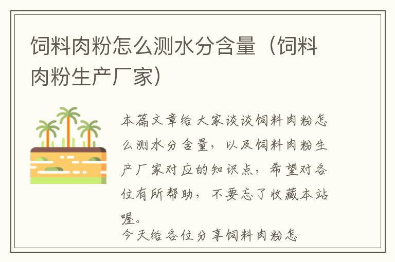 飼料肉粉怎么測水分含量（飼料肉粉生產(chǎn)廠家）