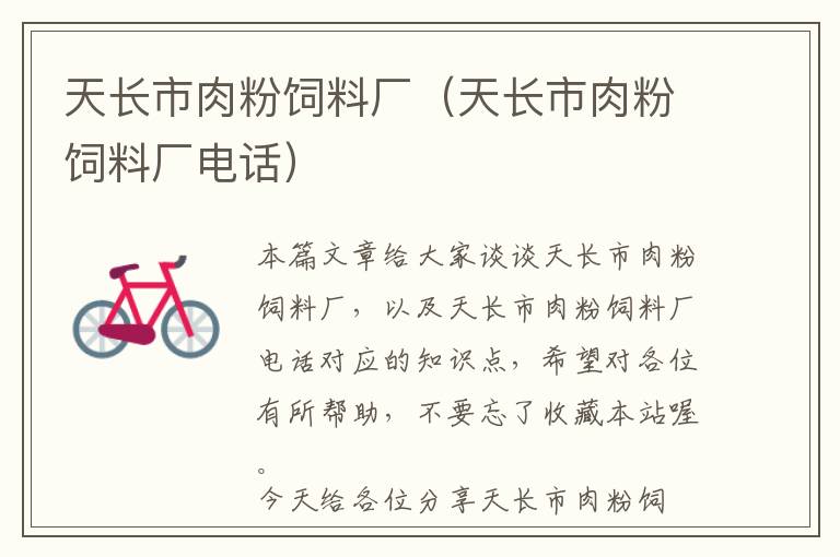 天長(zhǎng)市肉粉飼料廠（天長(zhǎng)市肉粉飼料廠電話(huà)）