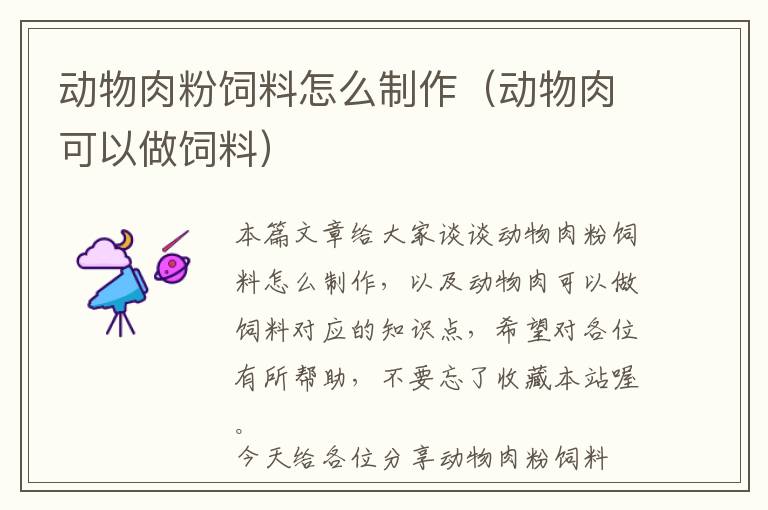 動物肉粉飼料怎么制作（動物肉可以做飼料）
