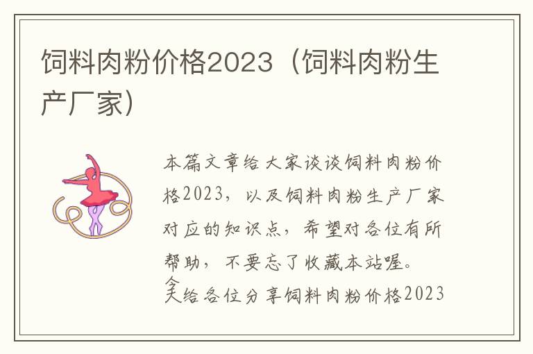 飼料肉粉價(jià)格2023(飼料肉粉生產(chǎn)廠家)