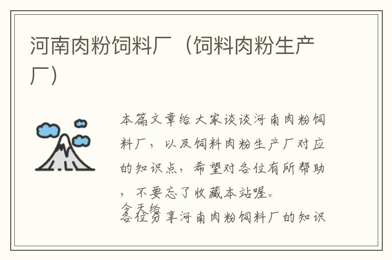 河南肉粉飼料廠(飼料肉粉生產(chǎn)廠)
