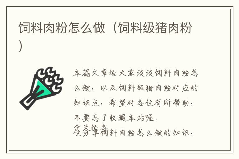 飼料肉粉怎么做（飼料級豬肉粉）
