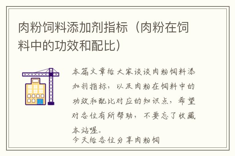 肉粉飼料添加劑指標(biāo)（肉粉在飼料中的功效和配比）