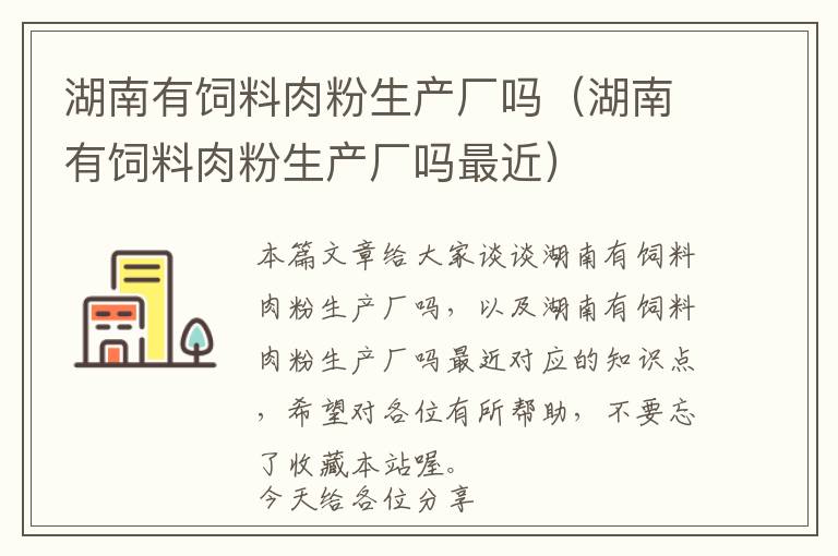 湖南有飼料肉粉生產廠嗎（湖南有飼料肉粉生產廠嗎最近）