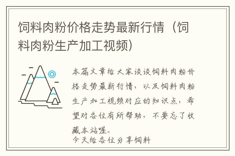 飼料肉粉價(jià)格走勢最新行情（飼料肉粉生產(chǎn)加工視頻）