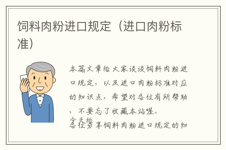 飼料肉粉進(jìn)口規(guī)定（進(jìn)口肉粉標(biāo)準(zhǔn)）