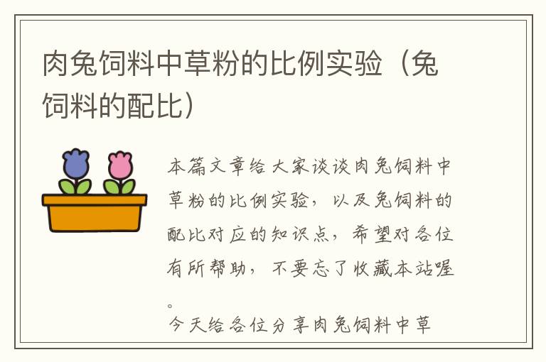肉兔飼料中草粉的比例實驗(兔飼料的配比)