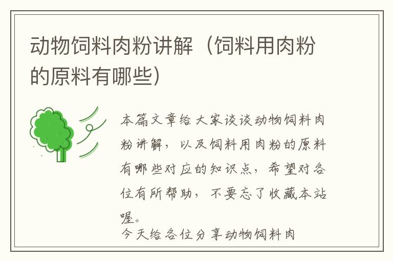動(dòng)物飼料肉粉講解(飼料用肉粉的原料有哪些)