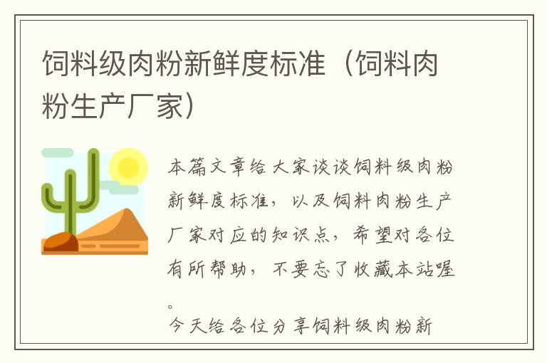 飼料級(jí)肉粉新鮮度標(biāo)準(zhǔn)（飼料肉粉生產(chǎn)廠家）