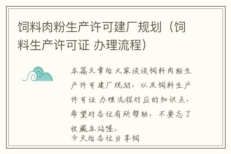 飼料肉粉生產(chǎn)許可建廠規(guī)劃（飼料生產(chǎn)許可證 辦理流程）