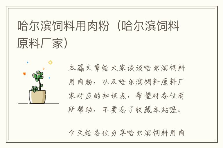哈爾濱飼料用肉粉（哈爾濱飼料原料廠家）