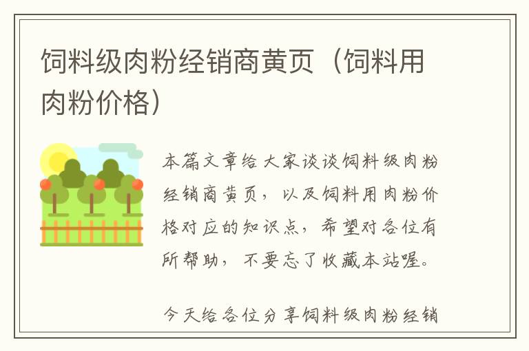 飼料級(jí)肉粉經(jīng)銷商黃頁（飼料用肉粉價(jià)格）