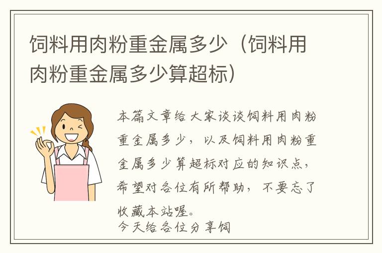 飼料用肉粉重金屬多少(飼料用肉粉重金屬多少算超標(biāo))