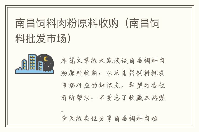 南昌飼料肉粉原料收購(gòu)（南昌飼料批發(fā)市場(chǎng)）