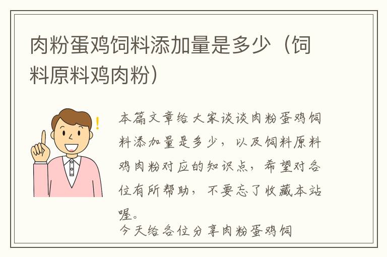 肉粉蛋雞飼料添加量是多少(飼料原料雞肉粉)
