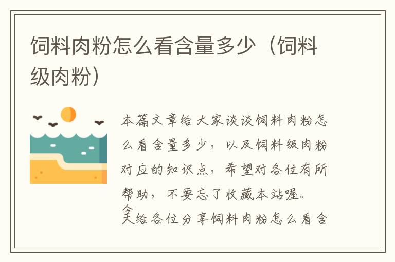 飼料肉粉怎么看含量多少（飼料級(jí)肉粉）