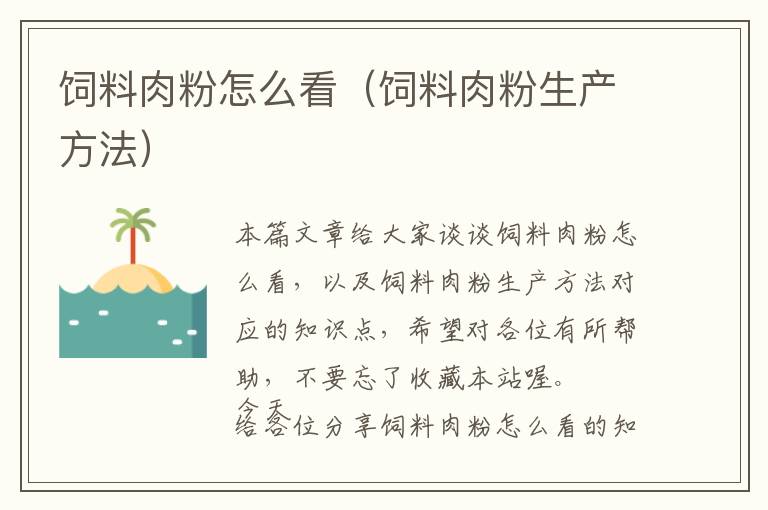 飼料肉粉怎么看(飼料肉粉生產(chǎn)方法)