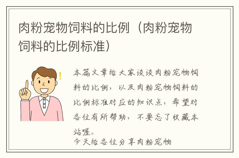 肉粉寵物飼料的比例（肉粉寵物飼料的比例標(biāo)準(zhǔn)）